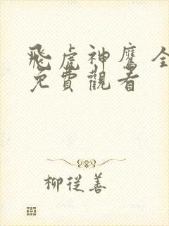 飞虎神鹰 全集免费观看