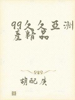 99久久亚洲国产精品