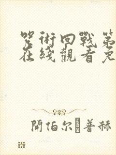 咒术回战第二季在线观看免费观看