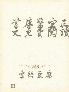 首席医官正版全文免费阅读封面