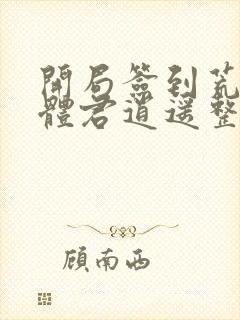 开局签到荒古圣体君逍遥整版全文下载封面