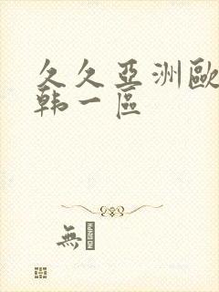 久久亚洲欧美日韩一区