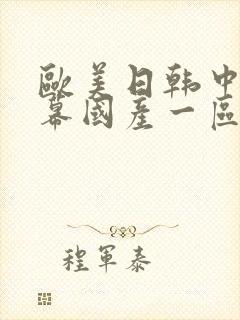 欧美日韩中文字幕国产一区