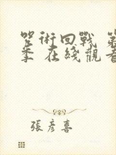 咒术回战 第二季 在线观看封面