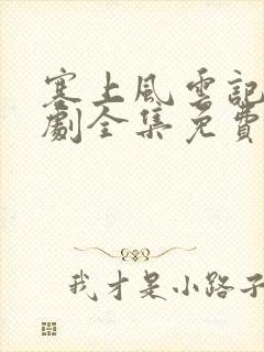 塞上风云记电视剧全集免费观看