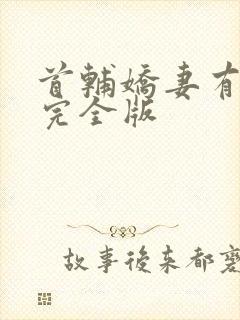 首辅娇妻有空间完全版