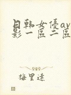 日韩女优av电影一区二区封面