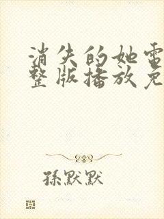 消失的她电影完整版播放免费