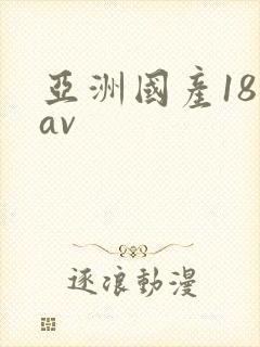 亚洲国产18禁av
