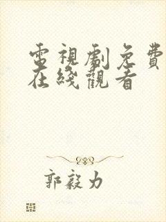 电视剧免费最新在线观看