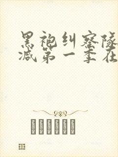 黑袍纠察队无删减第一季在线观看