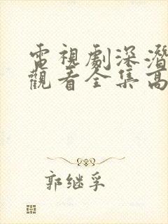 电视剧深潜免费观看全集高清