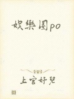 娱乐圈po