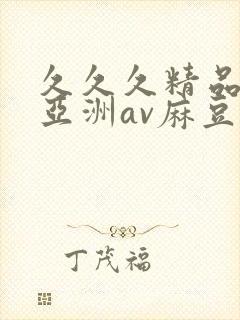 久久久精品国产亚洲av麻豆