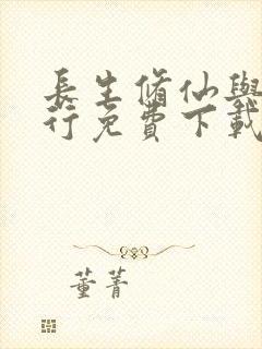 长生修仙与龟同行免费下载封面