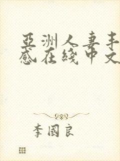 亚洲人妻丰满性感在线中文字幕