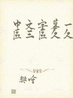 中文字幕一区二区三区久久人妻