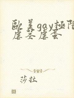 欧美gay极限虐茎虐蛋