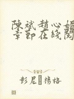 陈斌赵心媚全部章节在线阅读小说