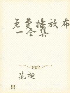 免费播放布鲁伊 一全集