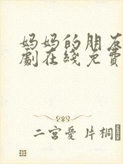 妈妈的朋友2韩剧在线免费观看