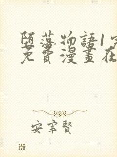 堕落物语1完整免费漫画在线观看