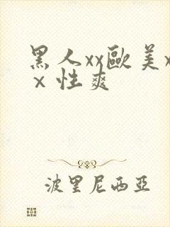 黑人xx欧美xⅹ性爽