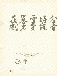 在暴雪时分电视剧免费观看全集完整版