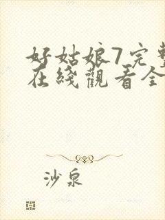 好姑娘7完整版在线观看全集高清