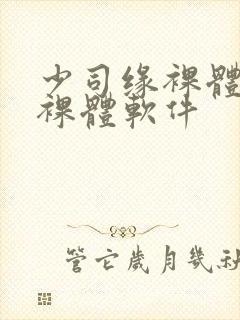 少司缘裸体开腿裸体软件