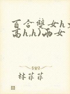 百合双女h文(高h,h)两女