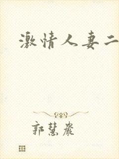 激情人妻二区