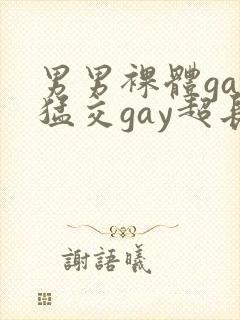 男男裸体gay猛交gay超长视频封面
