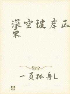 深空彼岸正版辰东
