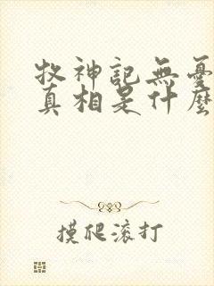 牧神记无忧乡的真相是什么