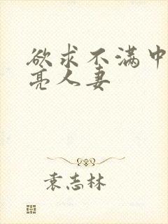欲求不满中出漂亮人妻