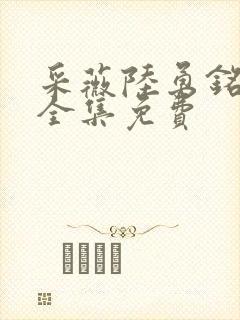 采薇陆勇铭小说全集免费