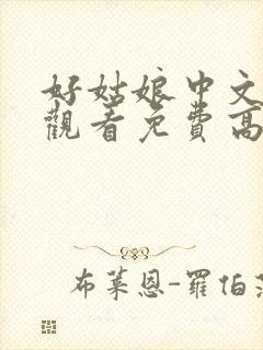 好姑娘中文在线观看免费高清电视剧