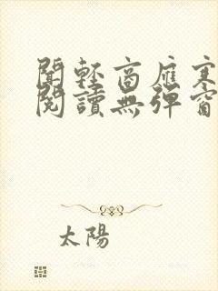 闻轻商应寒免费阅读无弹窗笔趣阁封面