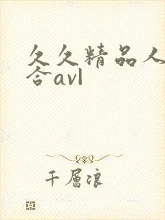 久久精品人妻综合av|