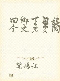 回乡下日娘后传全文免费阅读第20章