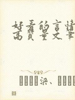 好看的言情小说高质量文笔好校园