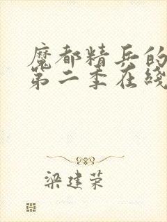 魔都精兵的奴隶第二季在线