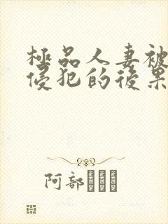 极品人妻被黑人侵犯的后果