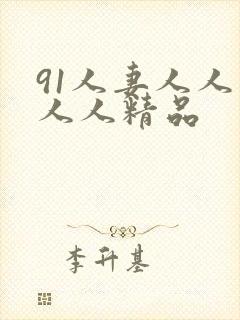 91人妻人人爽人人精品