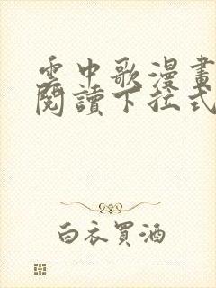 云中歌漫画免费阅读下拉式看漫画