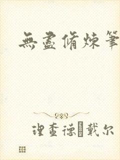 无尽修炼笔趣阁