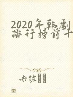 2020年韩剧排行榜前十名