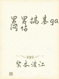 男男搞基gay网站