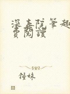 深春院笔趣阁免费阅读封面